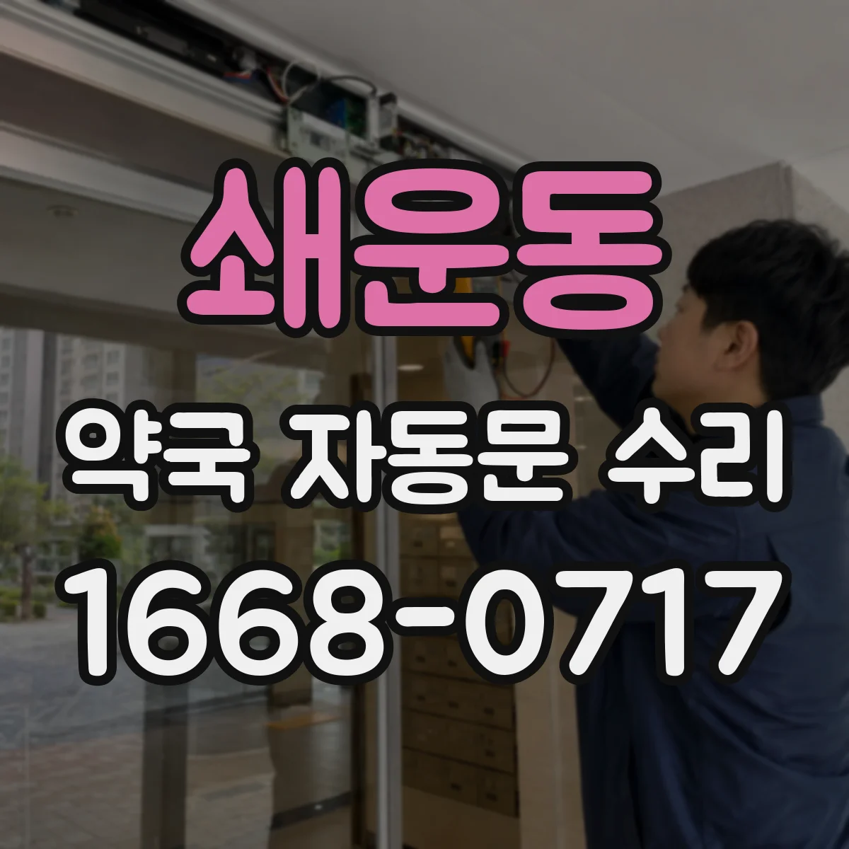 쇄운동 약국 자동문 수리