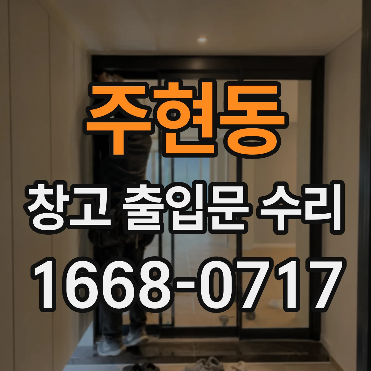 주현동 창고 출입문 수리