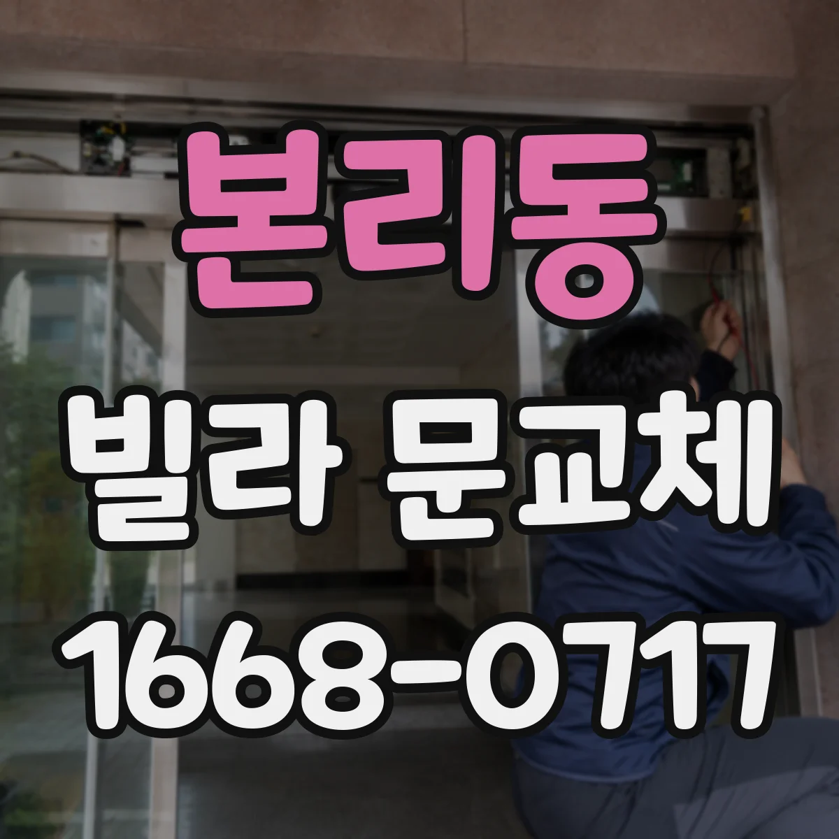 본리동 빌라 문교체