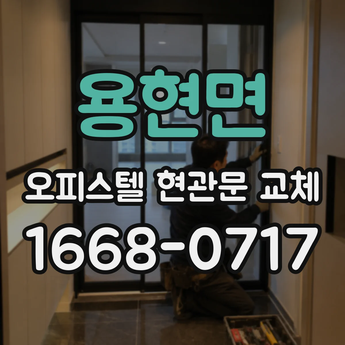 용현면 오피스텔 현관문 교체
