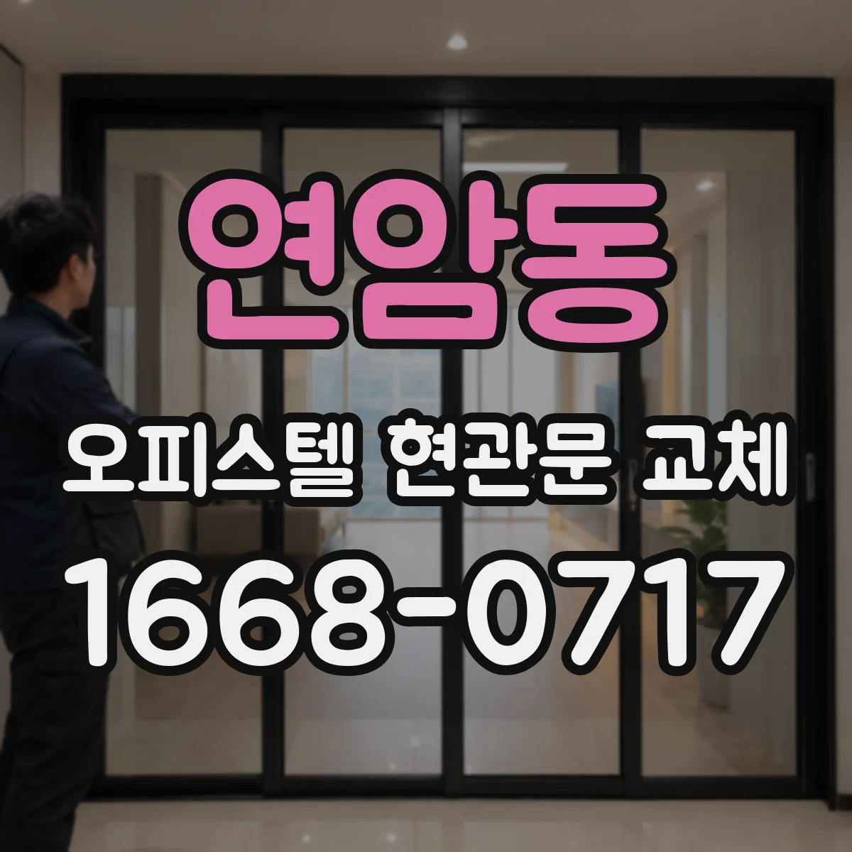 연암동 오피스텔 현관문 교체