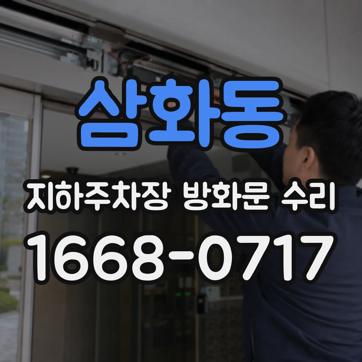 삼화동 지하주차장 방화문 수리
