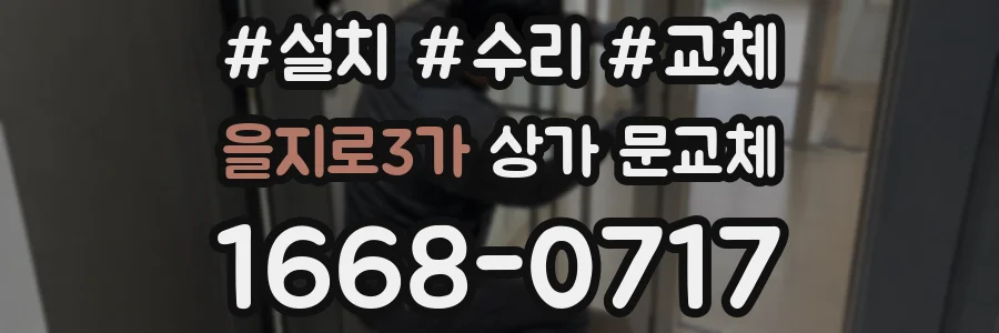 을지로3가 상가 문교체