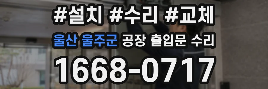 울산 울주군 공장 출입문 수리