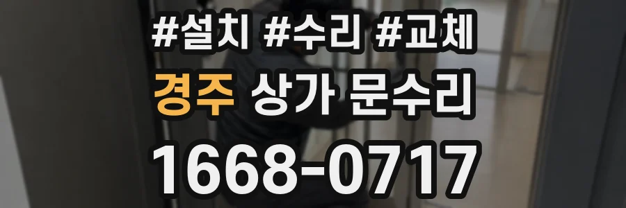 경주 상가 문수리