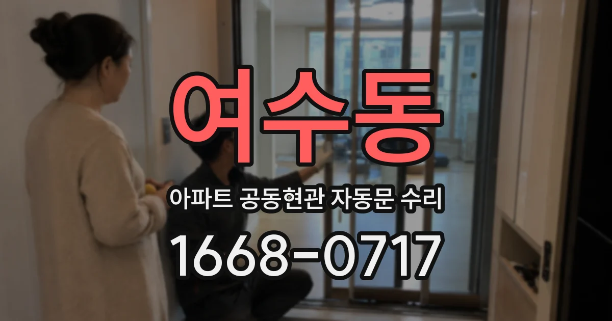 여수동 아파트 공동현관 자동문 수리