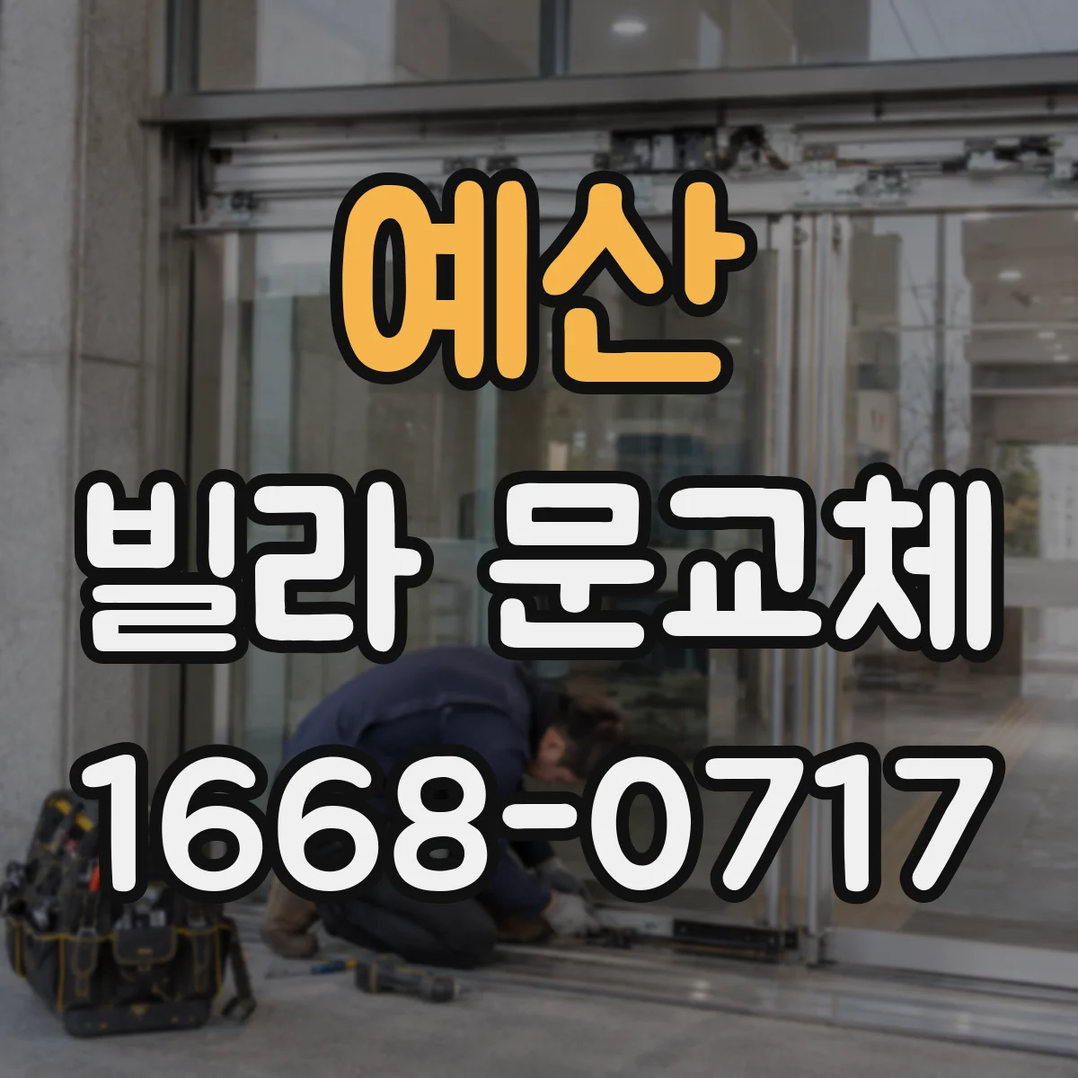예산 빌라 문교체 후 문턱과 틈새 조정까지