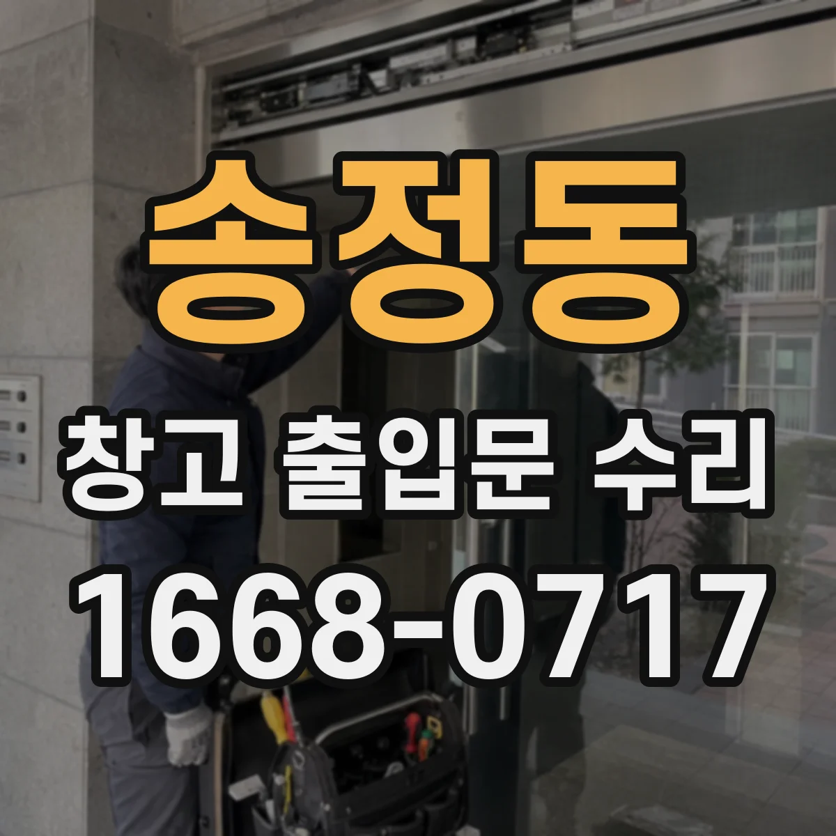 송정동 창고 출입문 수리