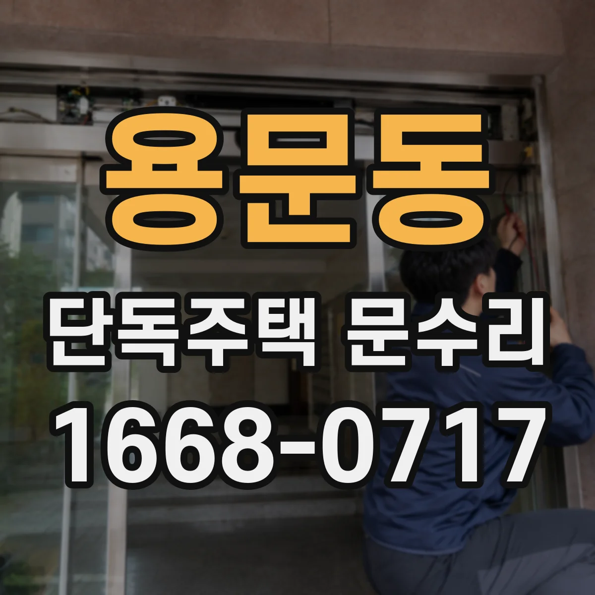 용문동 단독주택 문수리