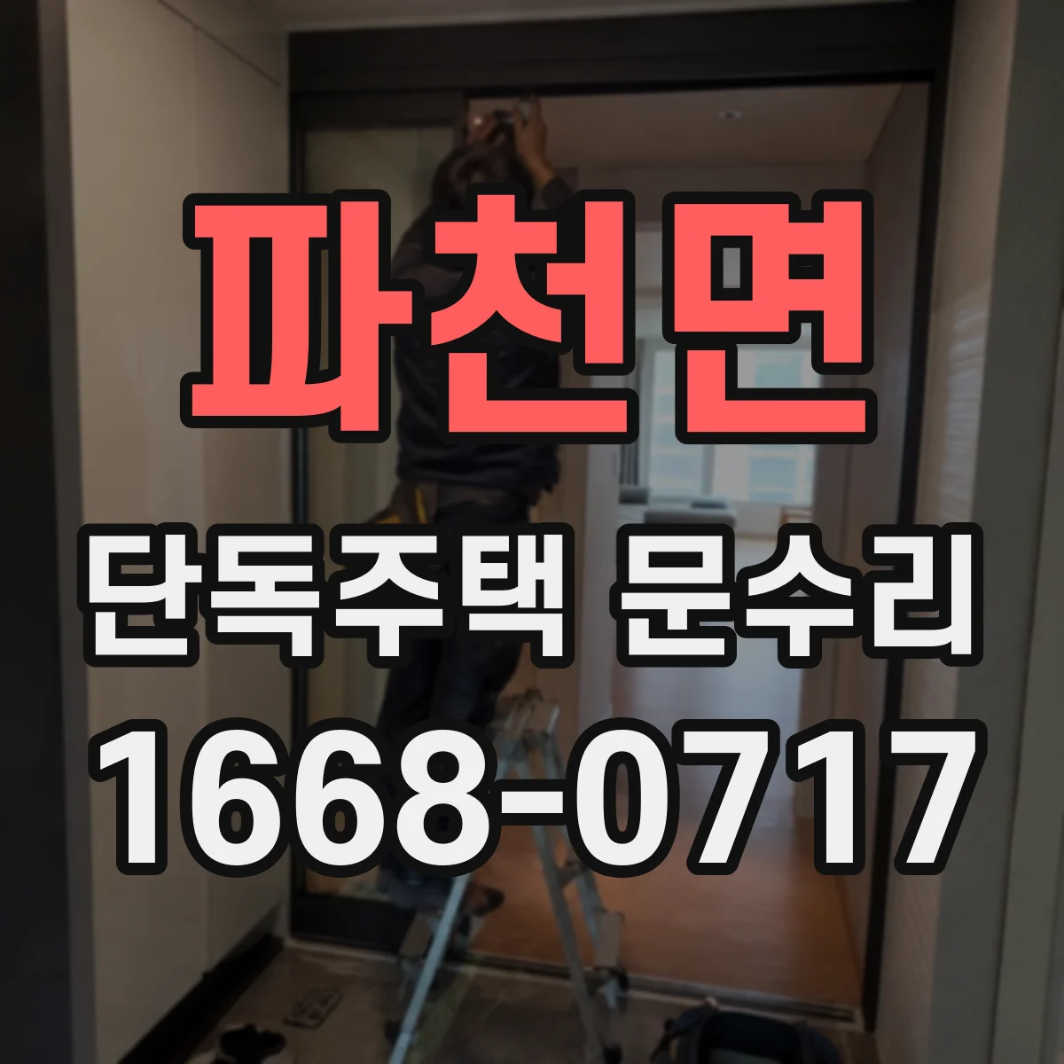파천면 단독주택 문수리