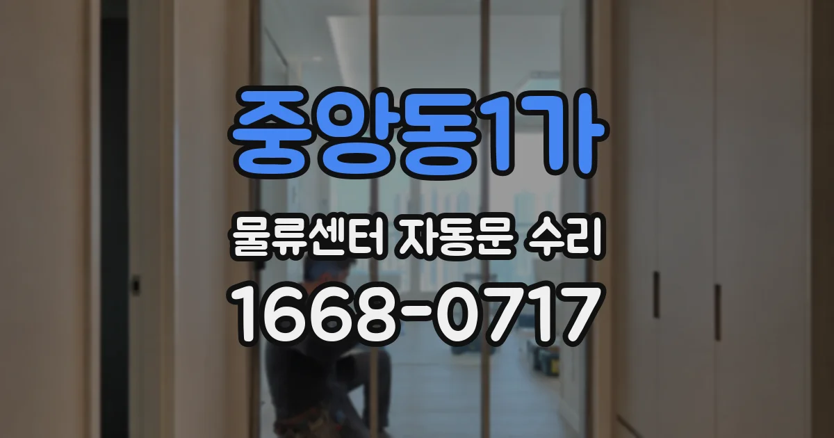 중앙동1가 물류센터 자동문 수리