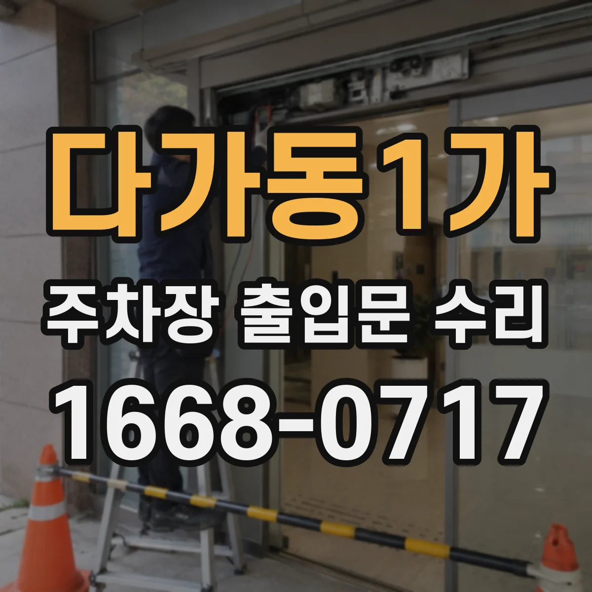 다가동1가 주차장 출입문 수리