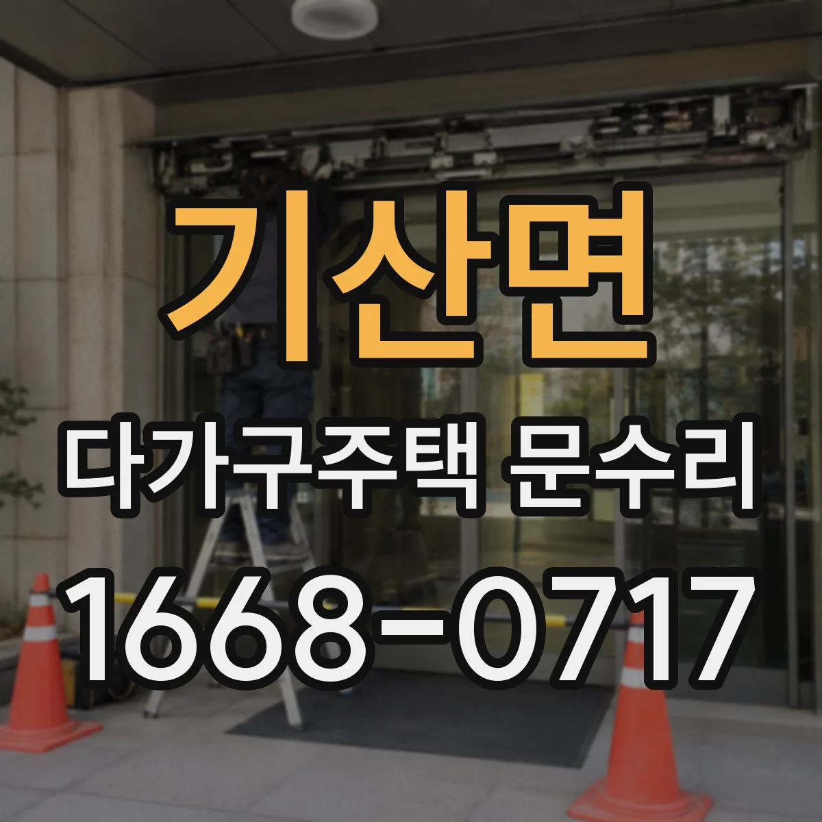 기산면 다가구주택 문수리