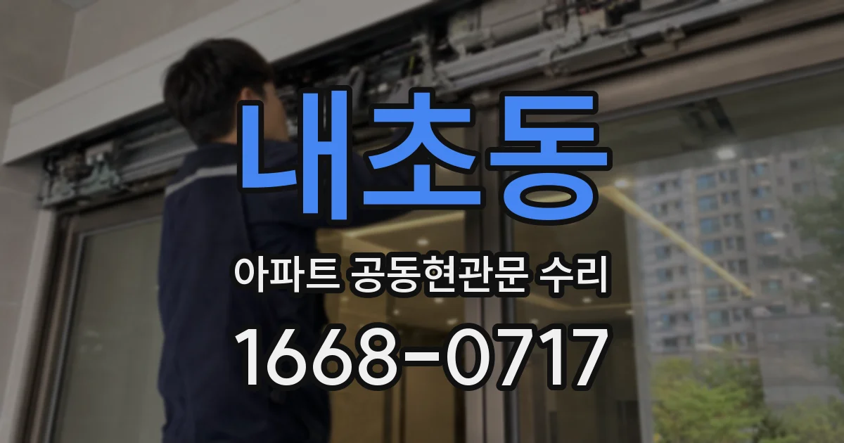 내초동 아파트 공동현관문 수리