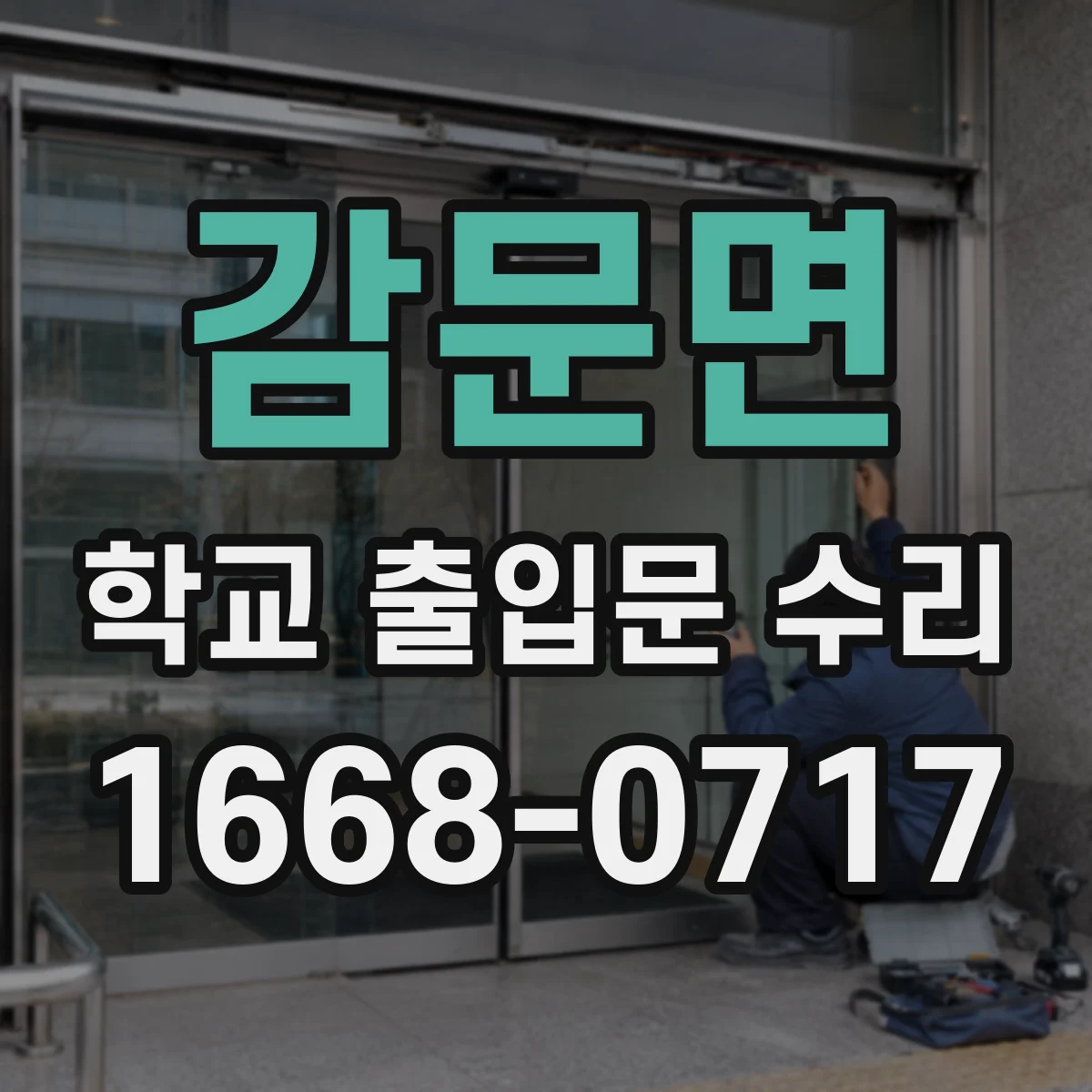 감문면 학교 출입문 수리