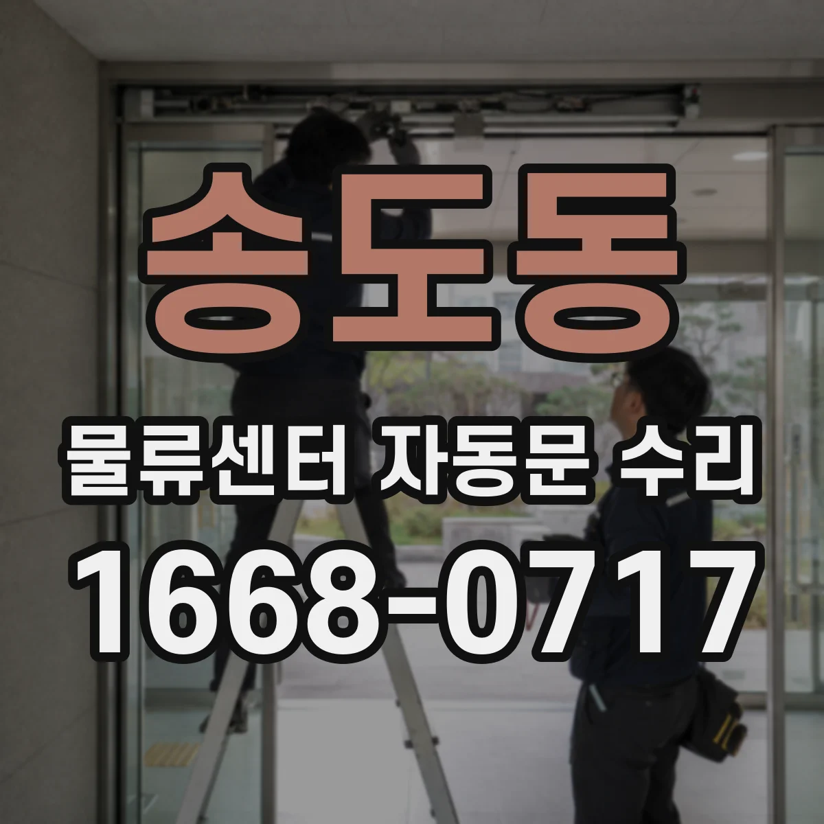 송도동 물류센터 자동문 수리