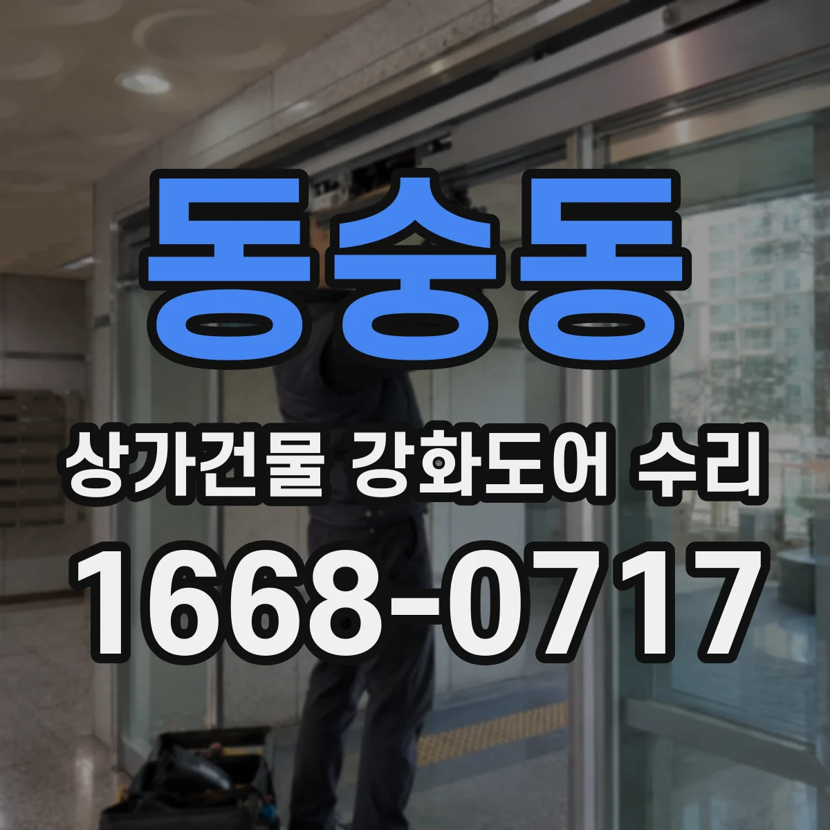 동숭동 상가건물 강화도어 수리