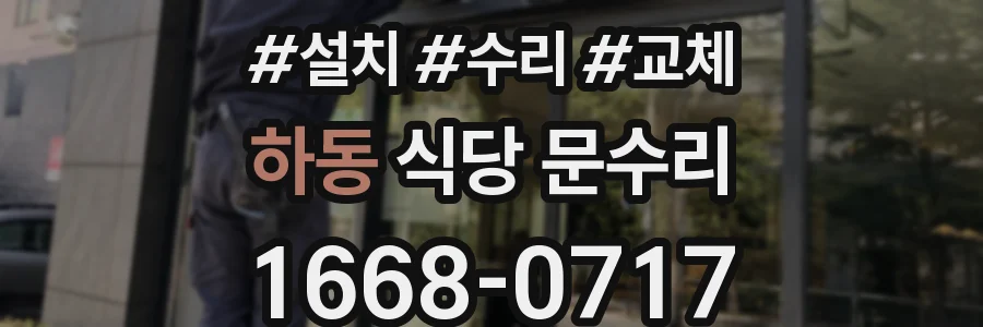 하동 식당 문수리