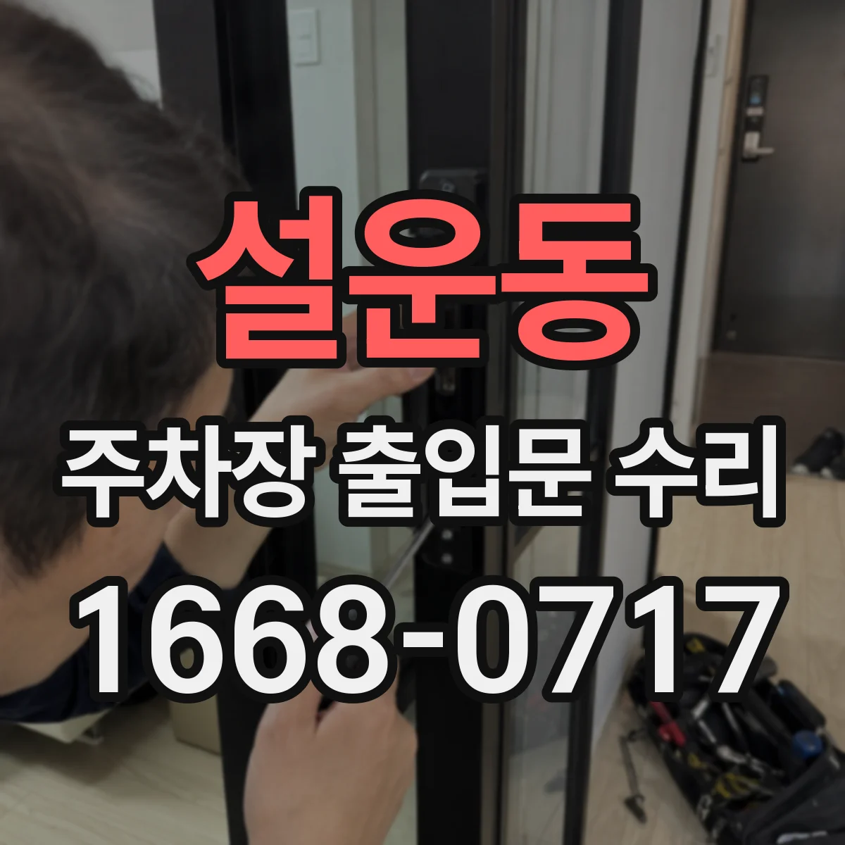 설운동 주차장 출입문 수리