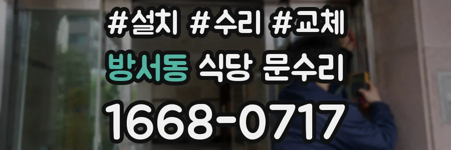 방서동 식당 문수리