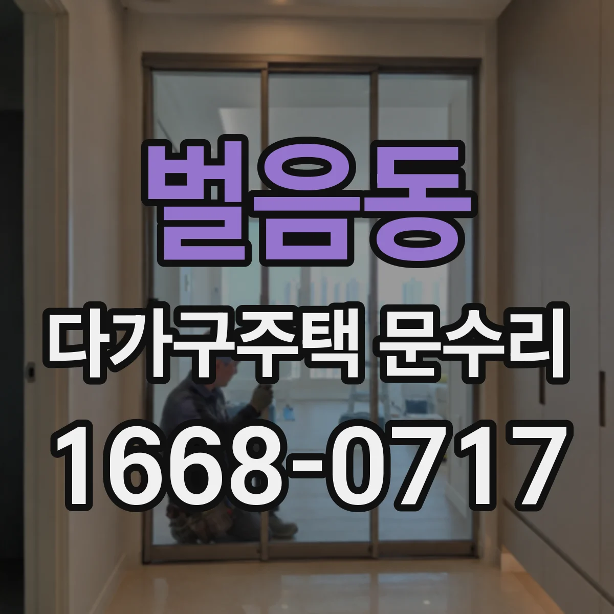 벌음동 다가구주택 문수리