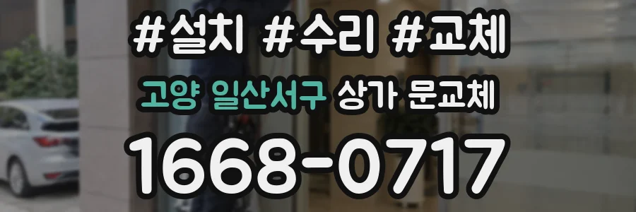 고양 일산서구 상가 문교체