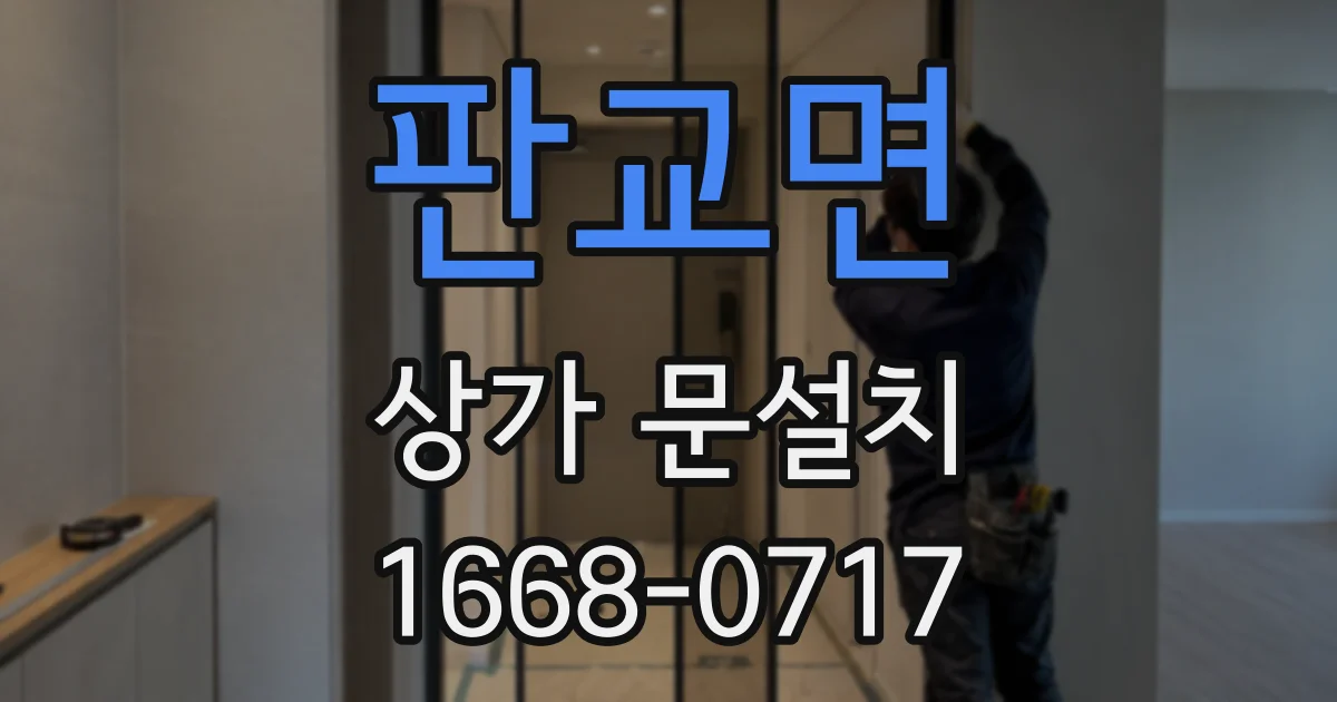 판교면 상가 문설치
