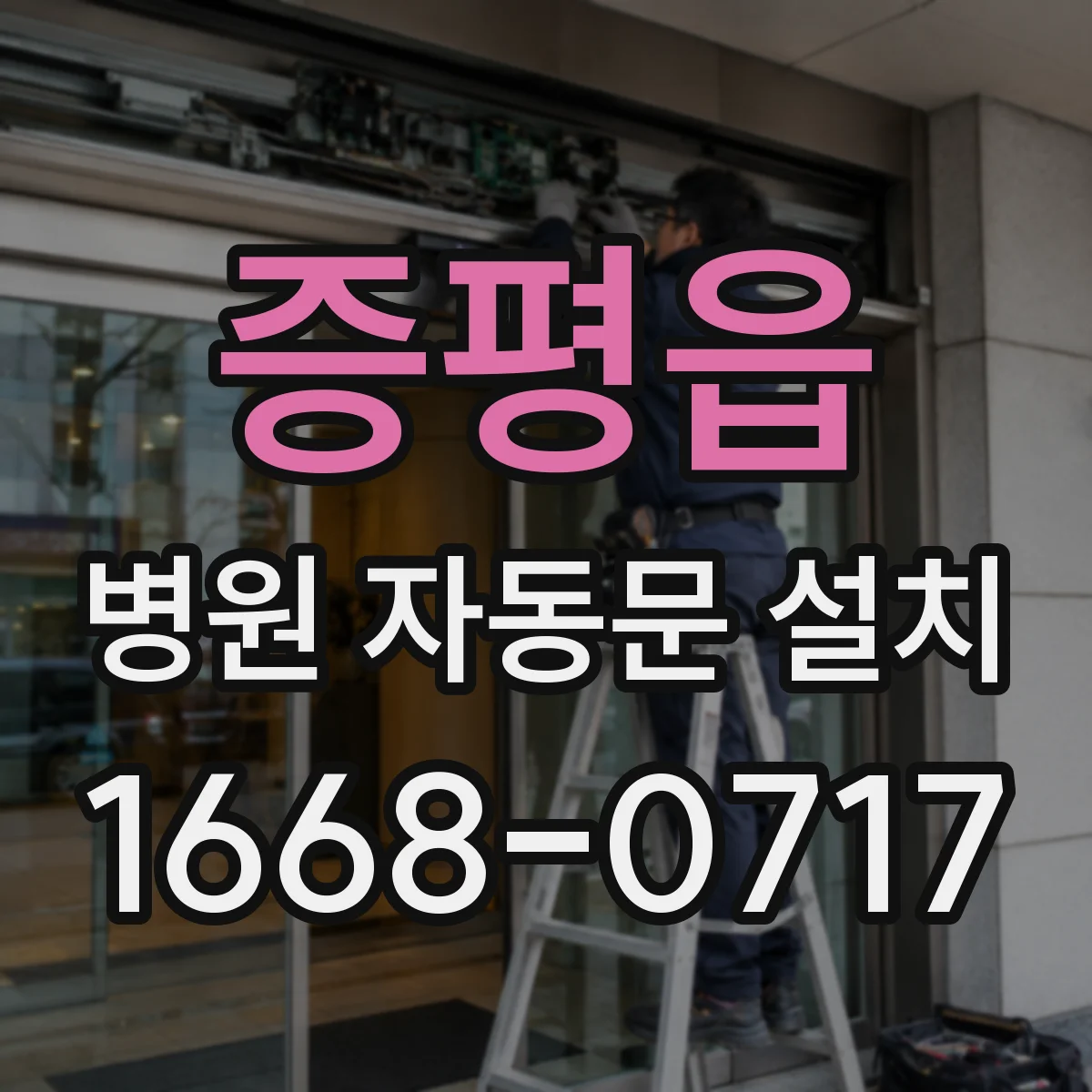 증평읍 병원 자동문 설치