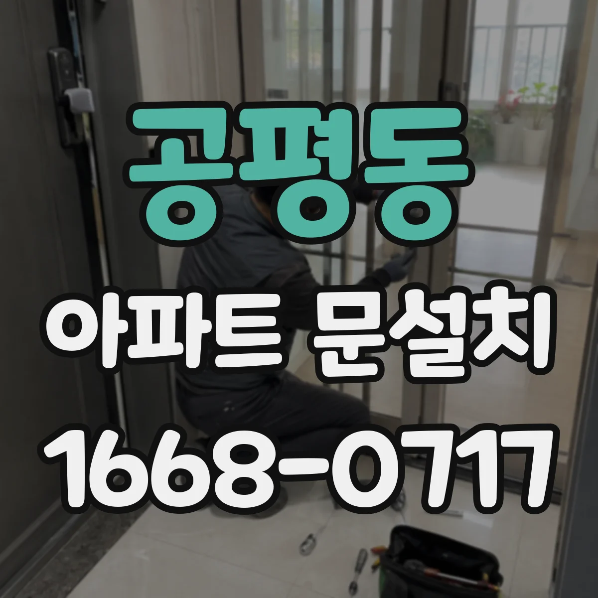 공평동 아파트 문설치