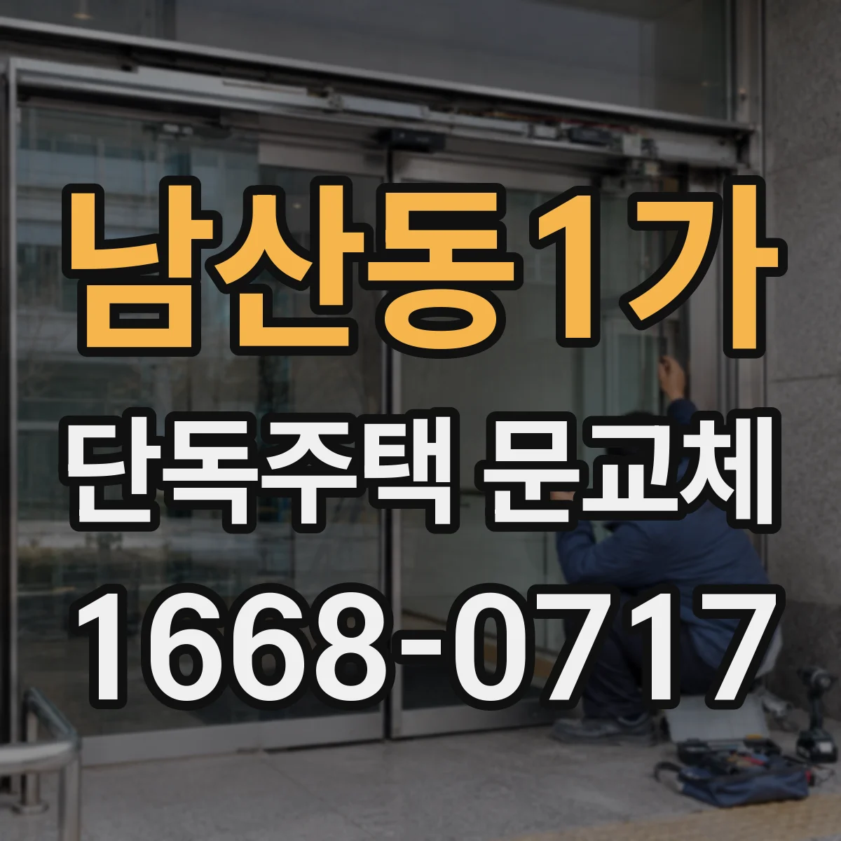 남산동1가 단독주택 문교체