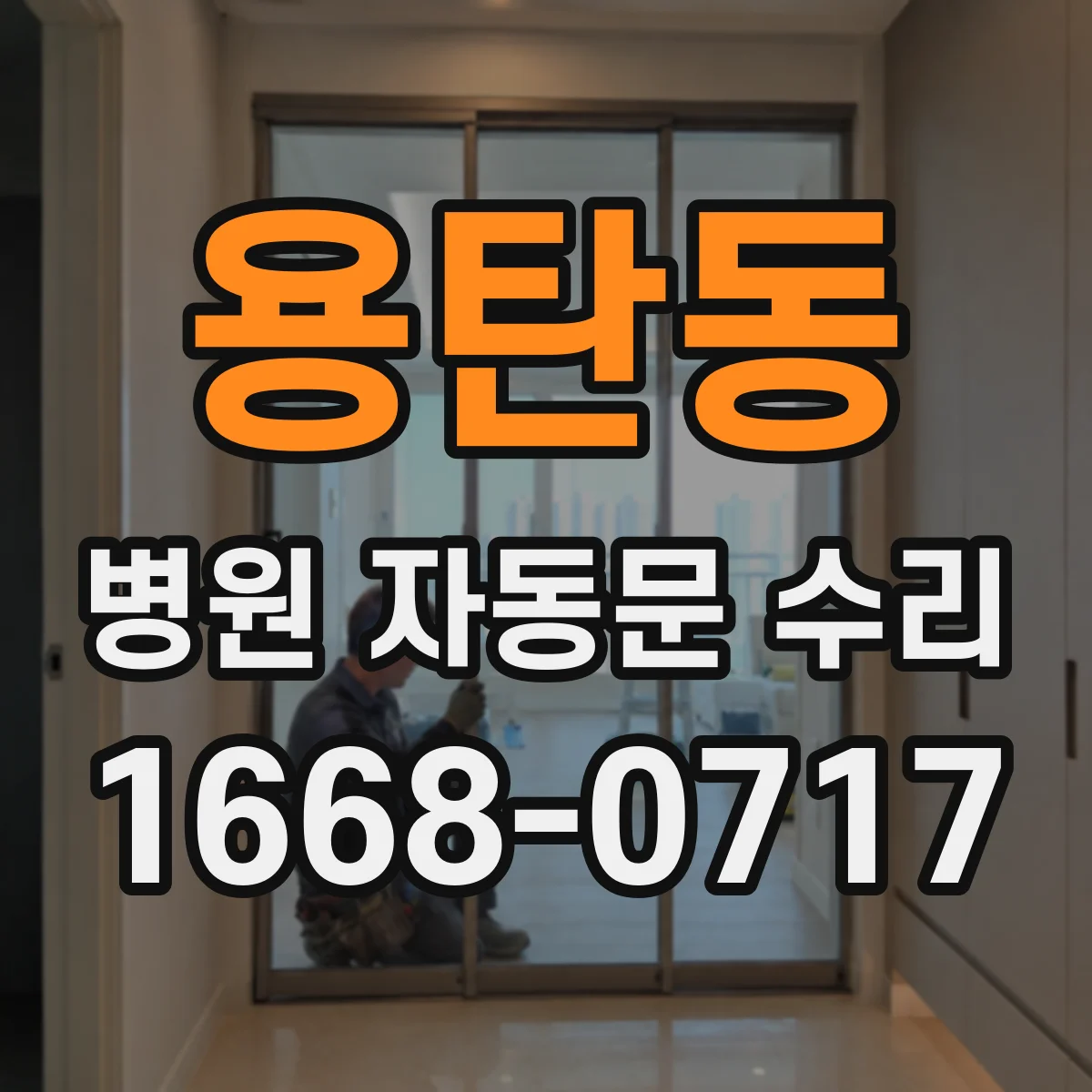 용탄동 병원 자동문 수리