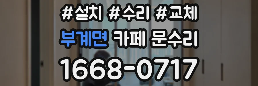 부계면 카페 문수리