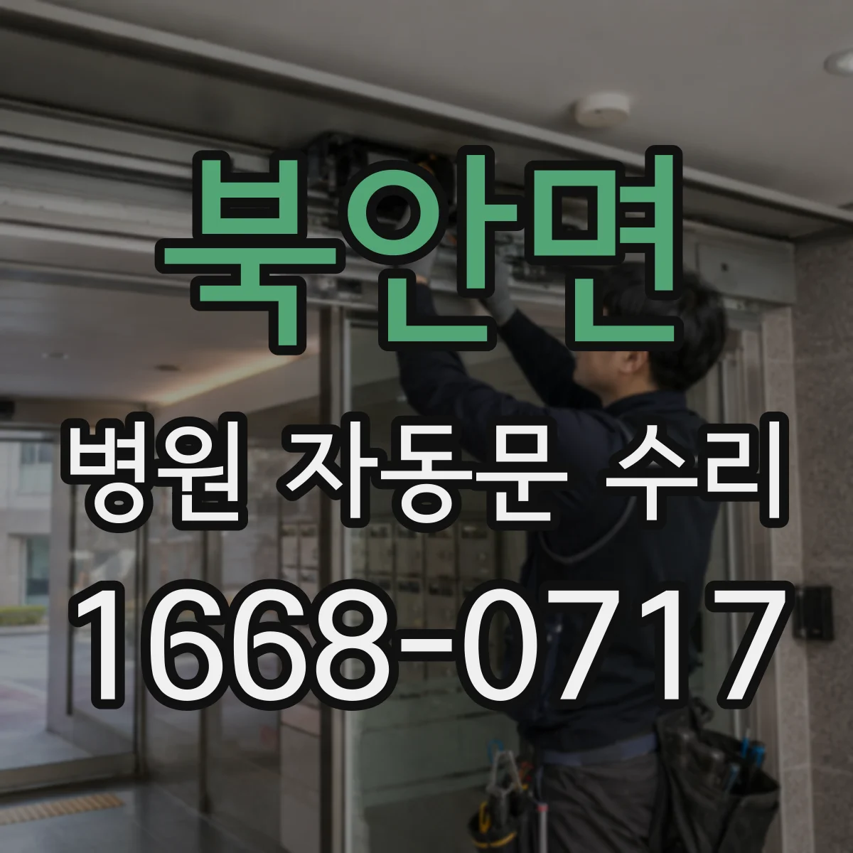 북안면 병원 자동문 수리