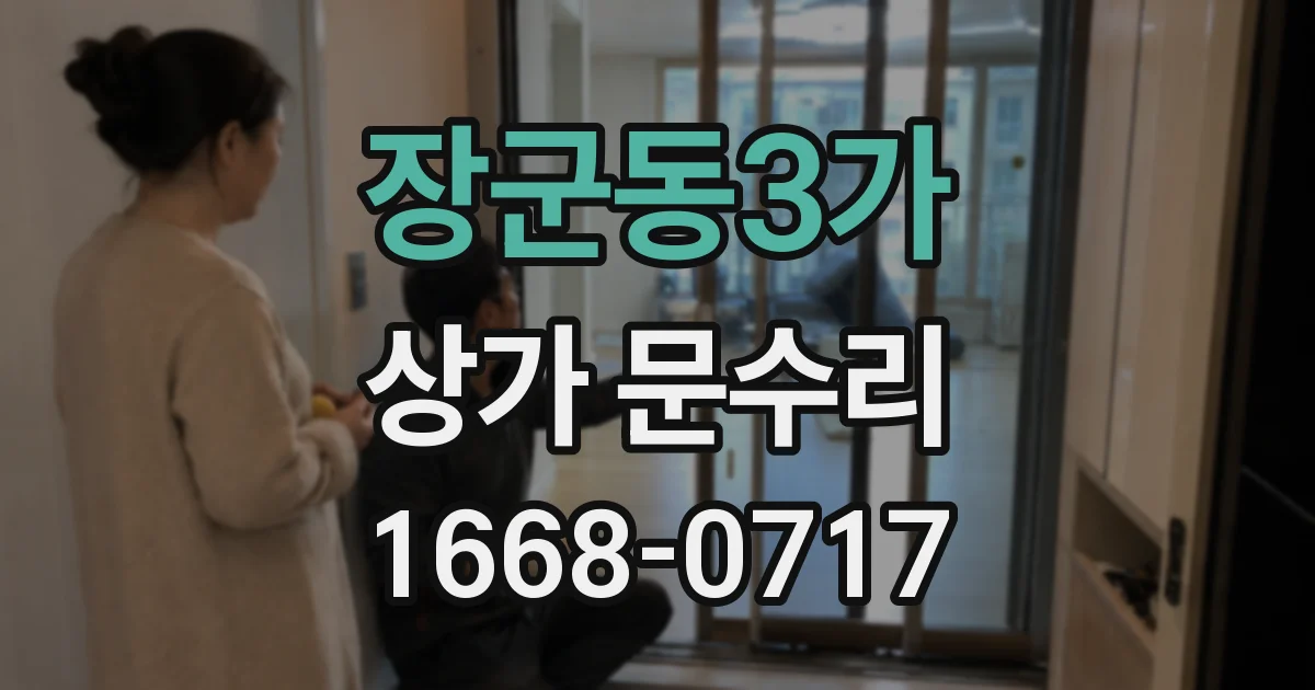 장군동3가 상가 문수리