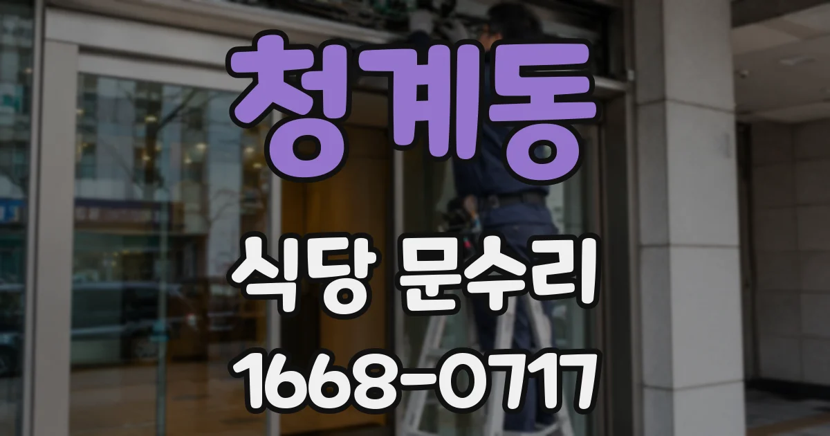 청계동 식당 문수리