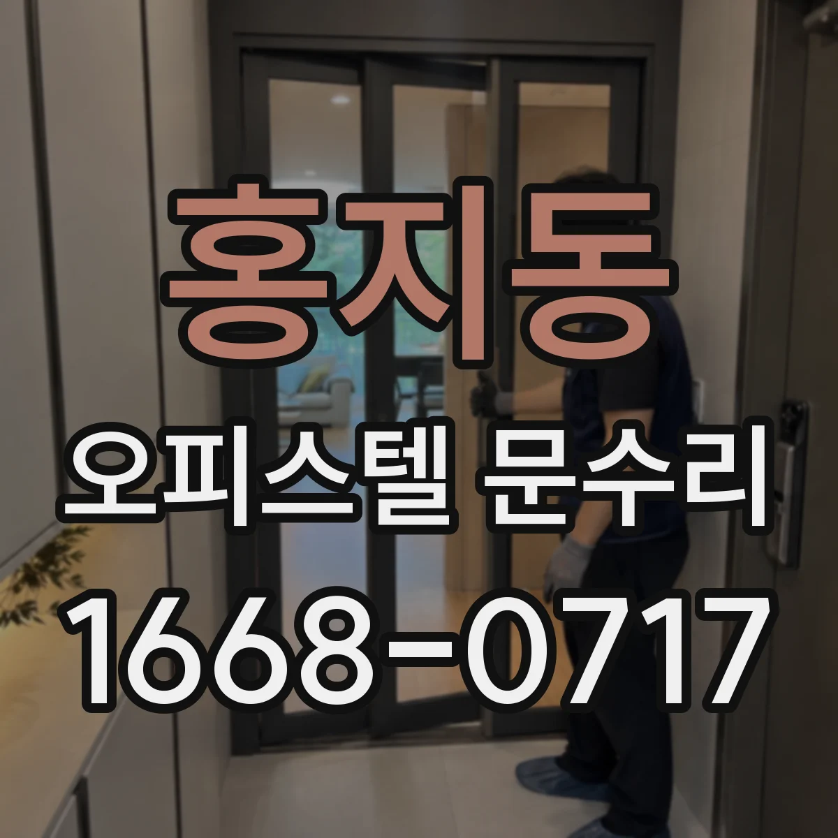 홍지동 오피스텔 문수리
