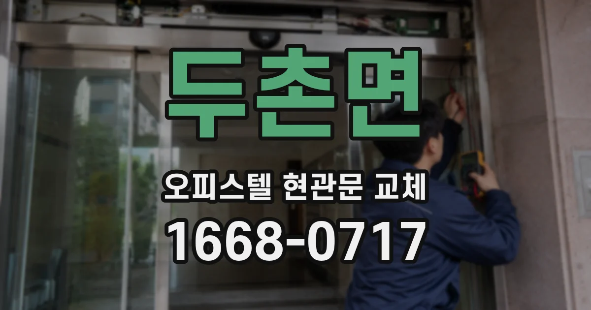 두촌면 오피스텔 현관문 교체