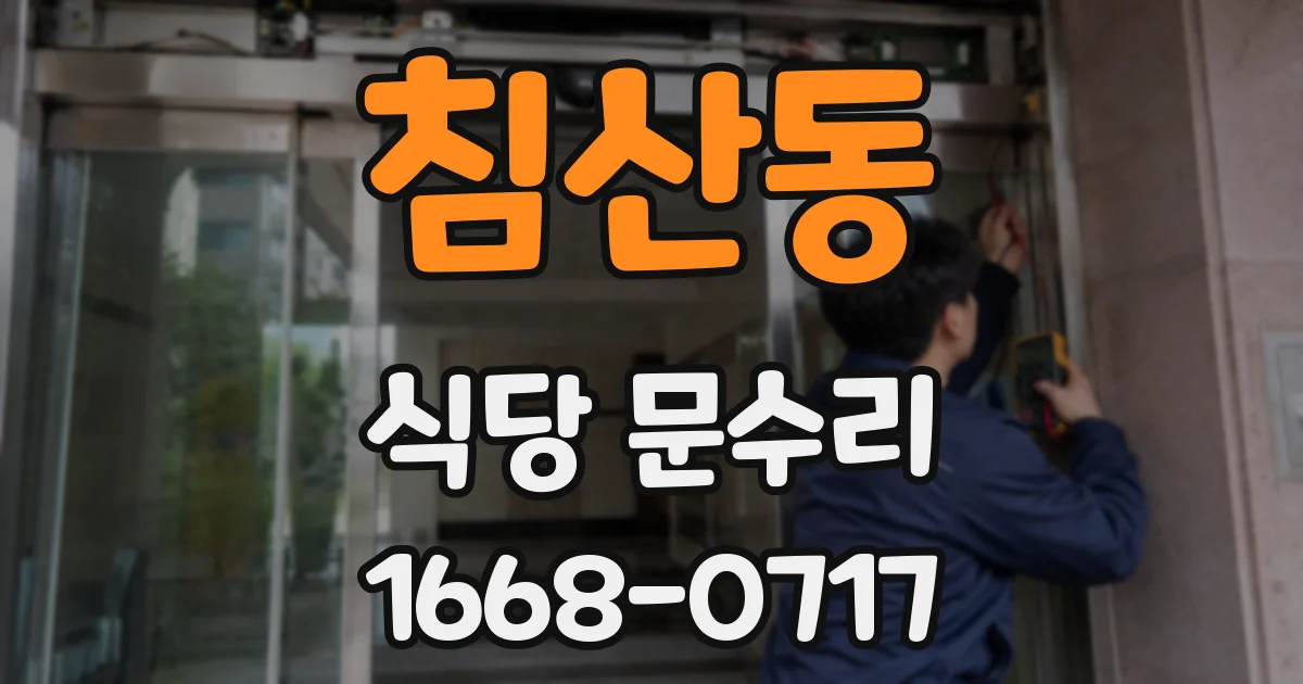 침산동 식당 문수리