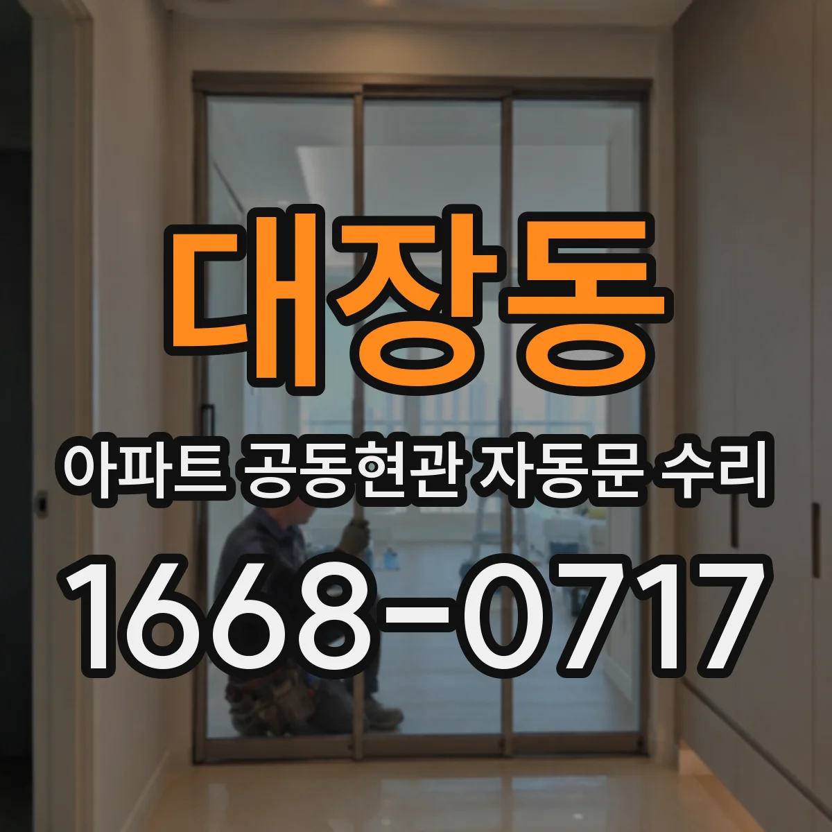 대장동 아파트 공동현관 자동문 수리