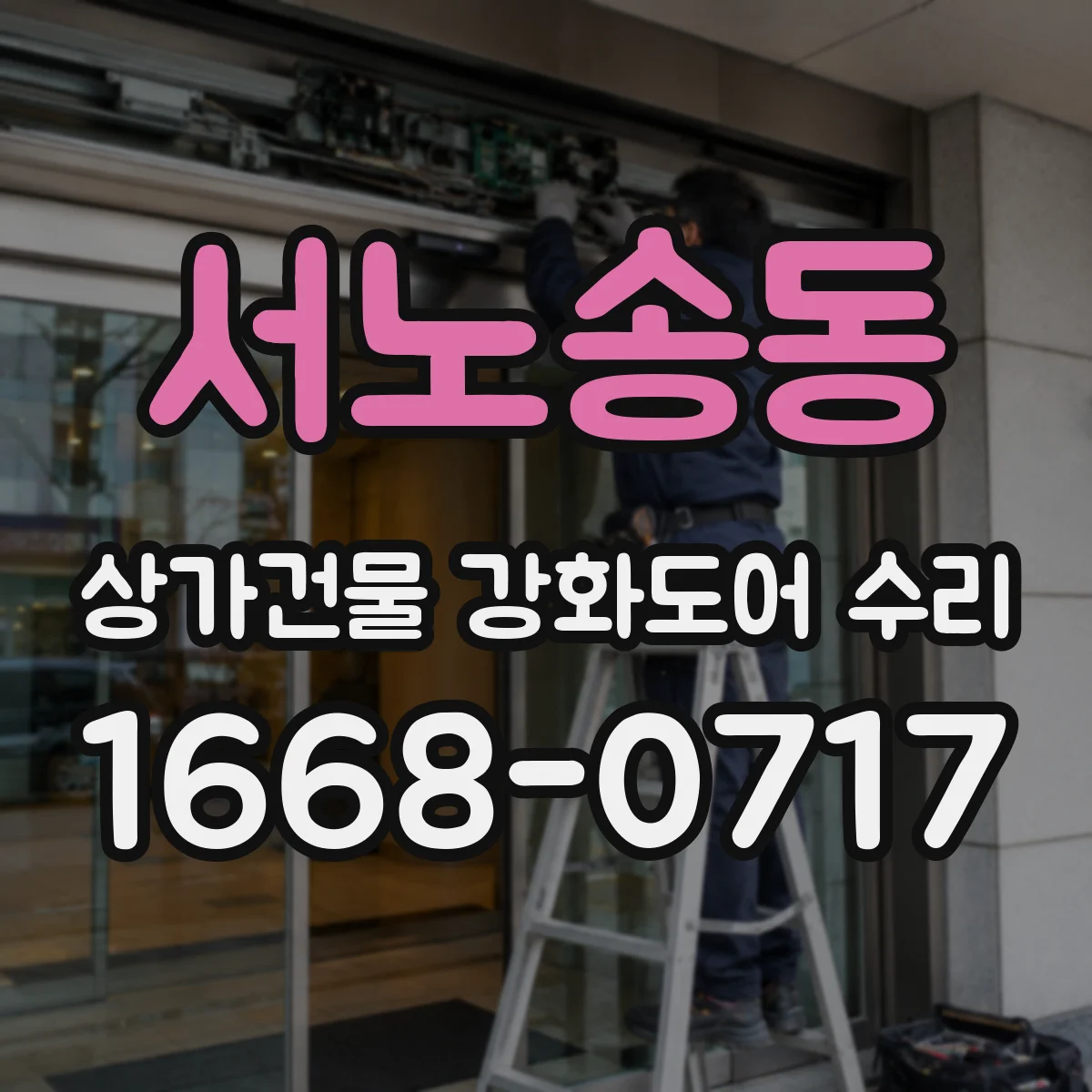 서노송동 상가건물 강화도어 수리