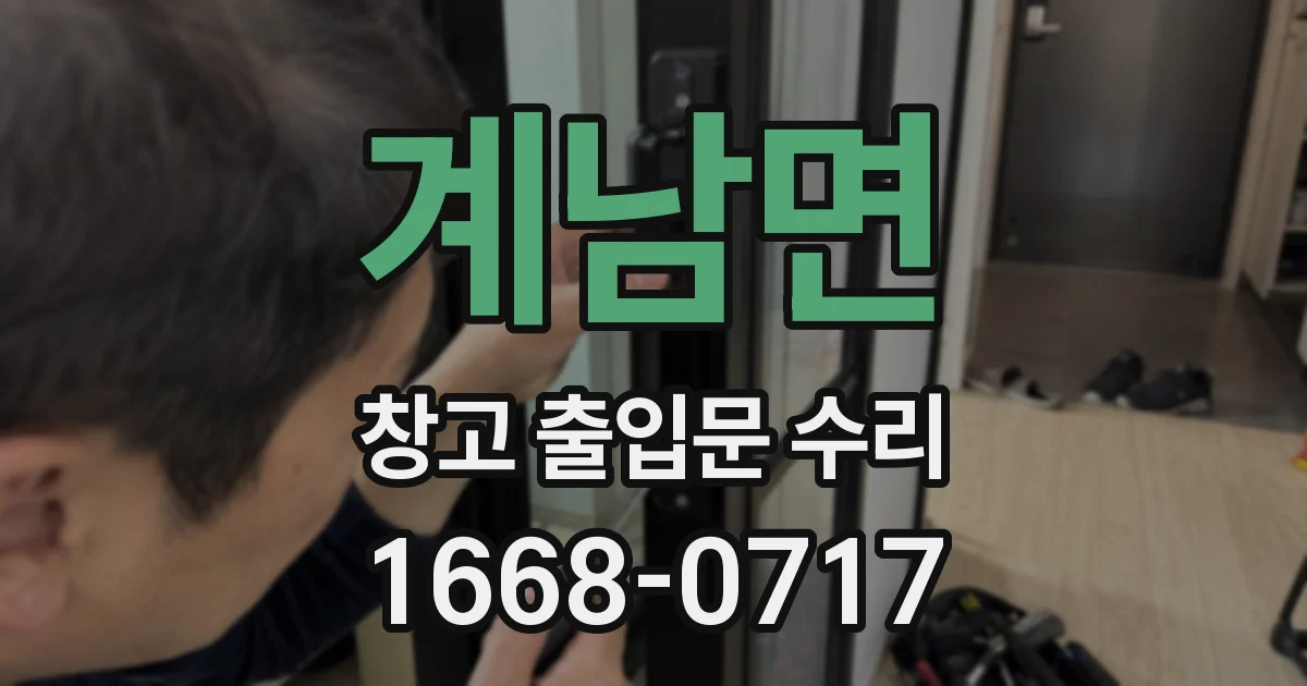 계남면 창고 출입문 수리