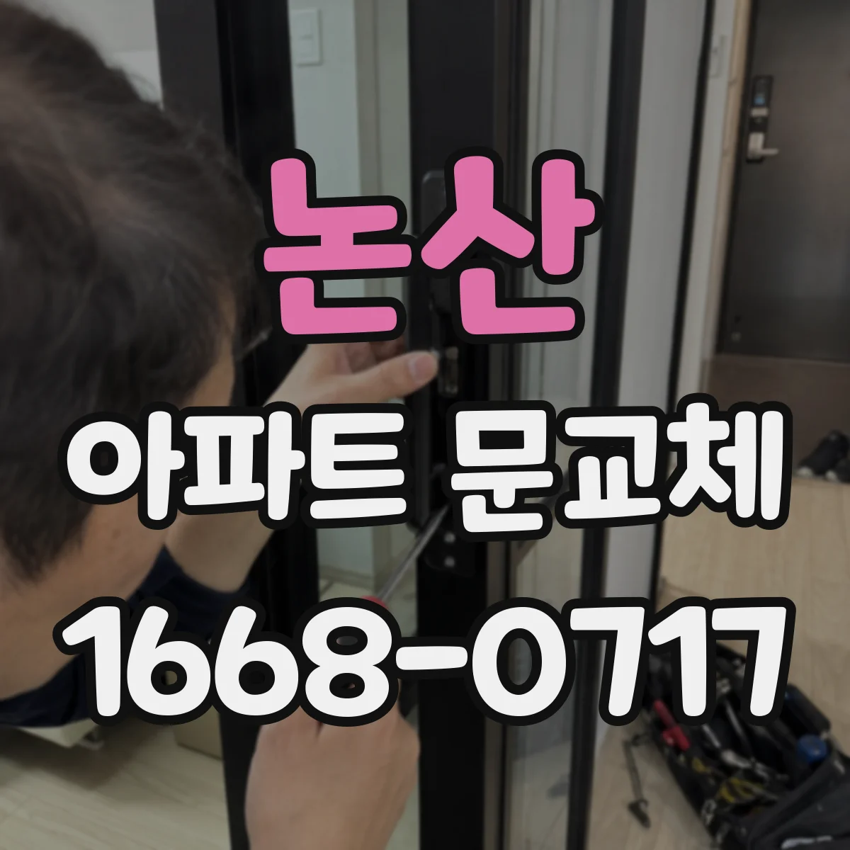 논산 아파트 문교체 도어클로저 닫힘 속도와 각도 미세 조정 사례