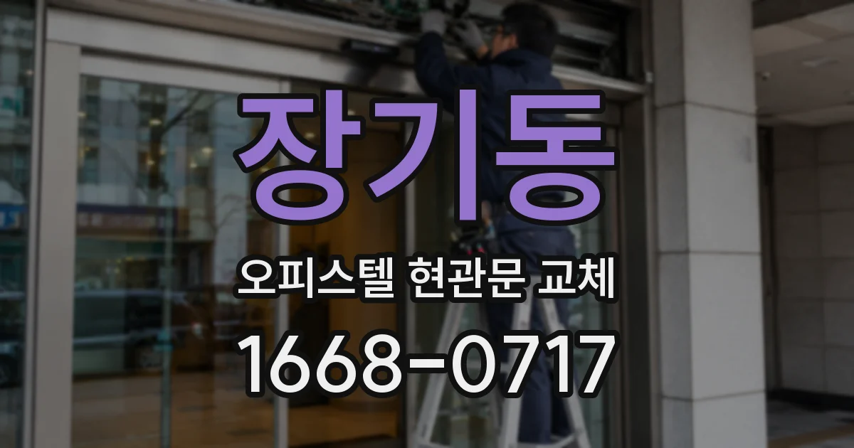 장기동 오피스텔 현관문 교체