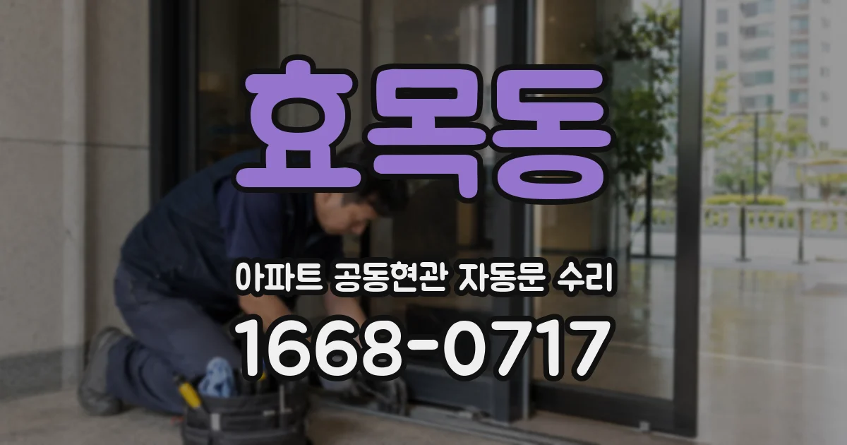 효목동 아파트 공동현관 자동문 수리