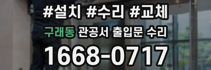 구래동 관공서 출입문 수리
