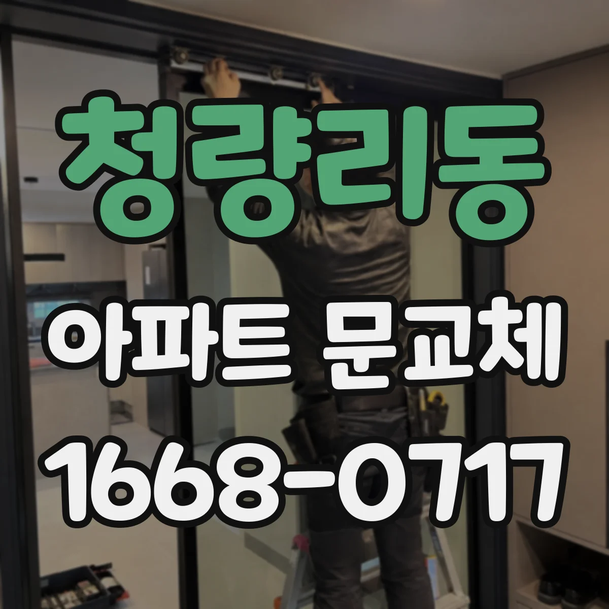 청량리동 아파트 문교체
