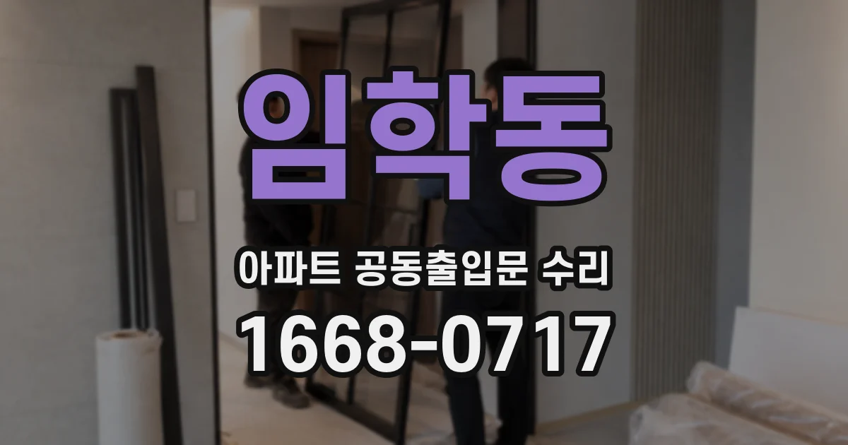 임학동 아파트 공동출입문 수리