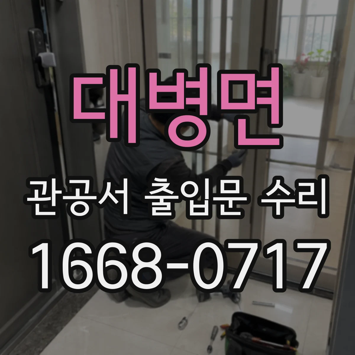 대병면 관공서 출입문 수리