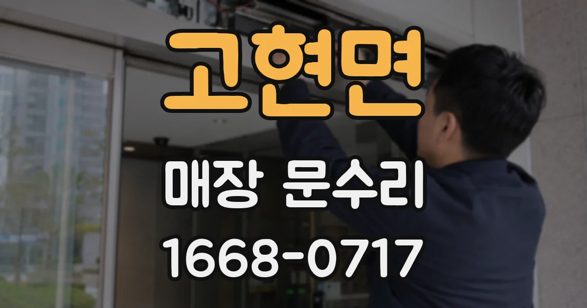 고현면 매장 문수리