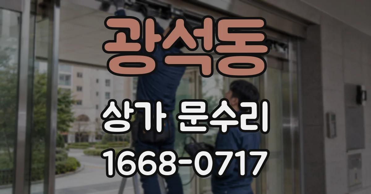 광석동 상가 문수리